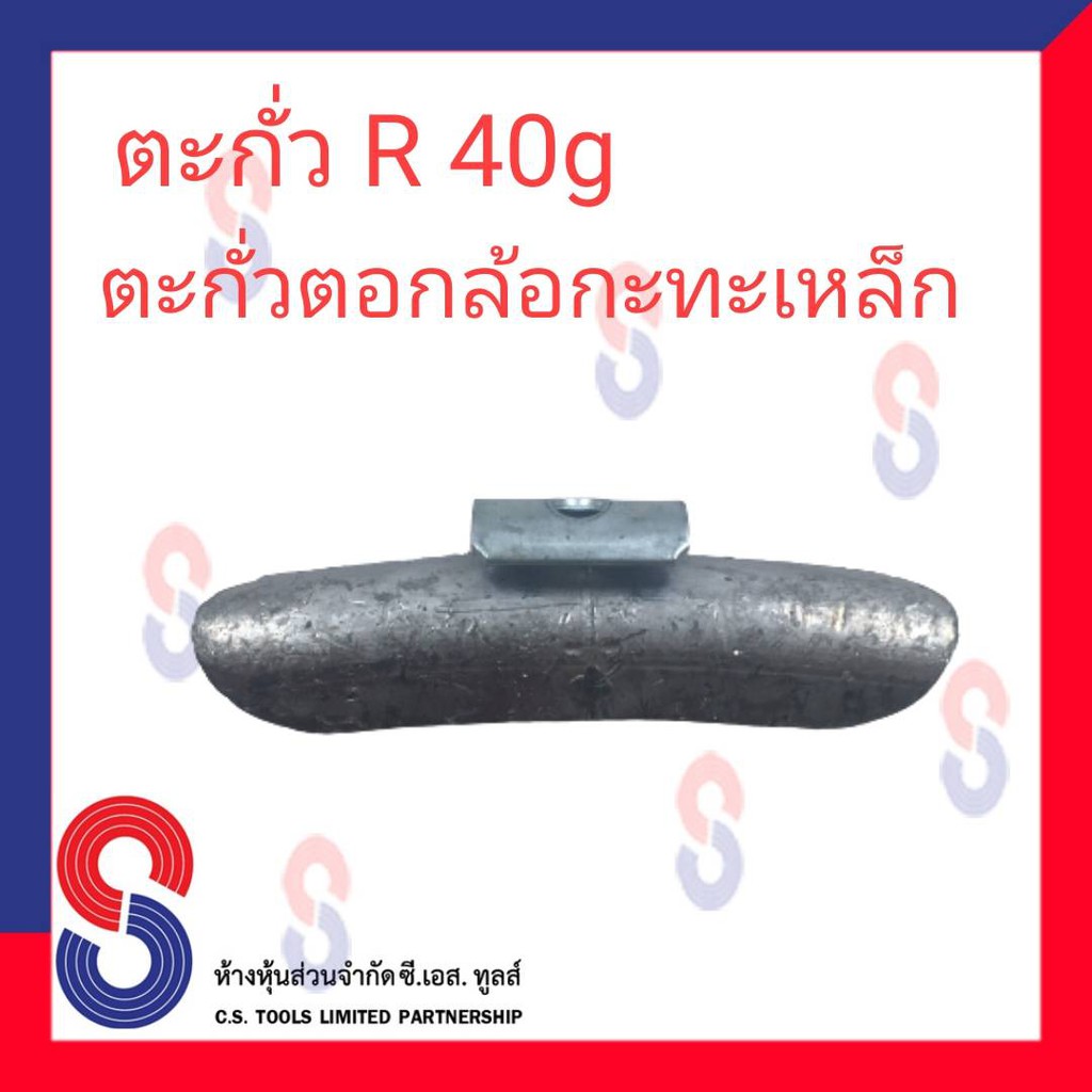 ตะกั่วตอกล้อกะทะเหล็ก-r-40g-จำนวน-100-ชิ้น-ตะกั่วตอกล้อกะทะเหล็ก-ใช้สำหรับตอกล้อกะทะเหล็ก-ล้อกะทะ-สินค้าคุณภาพ