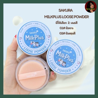 แป้งฝุ่น Sakura MilkPlus Loose Powder แป้งฝุ่นเนื้อเบาสบายผิวหน้า มีพัฟให้ในตลับ [No.825]