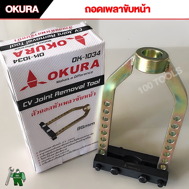 ตัวถอดเพลาขับหน้า-95-mm-okura-ไม่ต้องถอดรื้อ-ทั้งเพลา-ไม่ต้องกระแทกให้เสียหาย