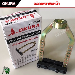 ตัวถอดเพลาขับหน้า  95 MM. OKURA ไม่ต้องถอดรื้อ ทั้งเพลา  ไม่ต้องกระแทกให้เสียหาย