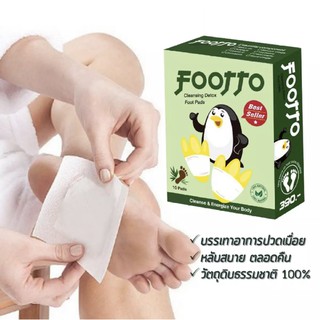 ภาพหน้าปกสินค้าแผ่นแปะเท้า ฟุตโตะ Footto บรรเทาอาการปวดเมื่อย    (1 กล่อง มี 10 ชิ้น) แถมหน้ากากอนามัย ฟรี ที่เกี่ยวข้อง