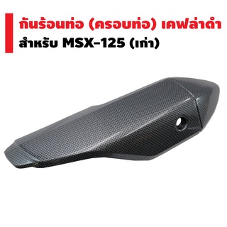 กันร้อนท่อ (ครอบท่อ) สำหรับ MSX-125 เก่า (ไฟตาเดียว,ใส่กับ MSX-SFไม่ได้) (เคฟล่าดำ)