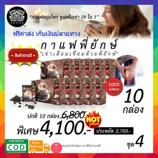 (((10กล่อง ส่งฟรี))) กาแฟพี่ยักษ์ Peyuk Coffee กาแฟเพื่อสุขภาพ บำรุงข้อเข่า แก้ข้อเข่าเสื่อม เป็นเบาหวานทานได้