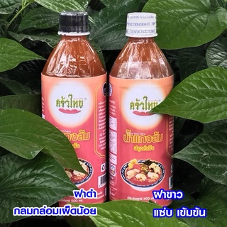 แกงส้มปรุงสำเร็จครัวไทย  ขนาด 500 Ml. สูตรเพิ่มกระชาย