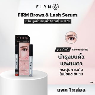 สินค้า เซรั่มปลูกคิ้วแลขนตา FIRM Eyebrows & Lash Serum กระตุ้นการเกิดใหม่  ช่วยให้เส้นขนเข้มขึ้นอย่างเป็นธรรมชาติ