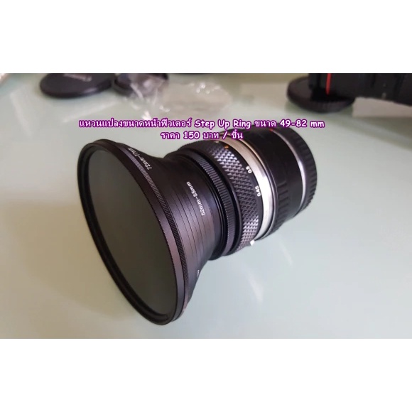 แหวนแปลงขนาดหน้าฟิวเตอร์-step-up-ring-filter-ขนาด-49-82-mm-ราคาถูก-คุณภาพดี-มือ-1