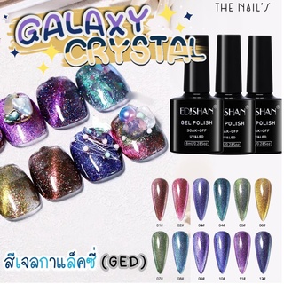 🎉พร้อมส่งจากไทย✨สีเจล Galaxy Crystal สีทาเล็บ สีลูกแก้ว สีเจล 8ml GED