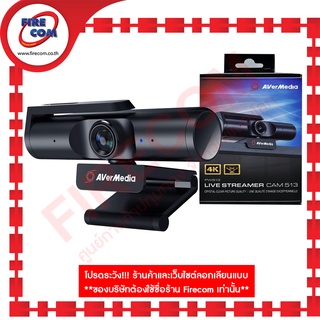 เว็ปแคม Webcam AverMedia PW513 Live Streamer CAM 513 4K Crystal-Clear Zoom Certificate สามารถออกใบกำกับภาษีได้