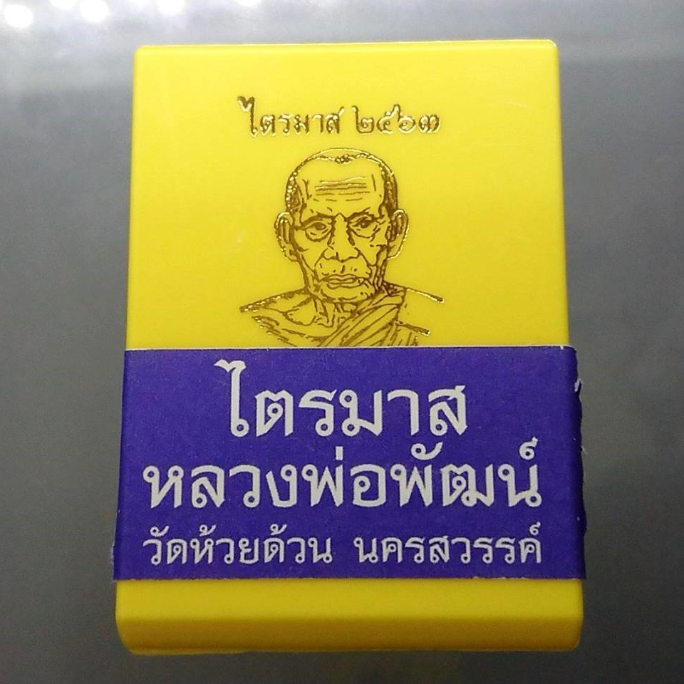 เหรียญไตรมาศ-63-พิมพ์เสมาวัดหนัง-ป๋อง-สุพรรณ-เนื้อเงิน-หลวงพ่อพัฒน์-วัดห้วยด้วน-โคท-368