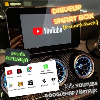 DriveUp Smart Box แอนดรอยดีไวซ์ ที่ช่วยให้ Mercedes Benz ดู Netflix Youtube GoogleMap แค่ใส่ซิม Connect ก็ใช้ได้เลย