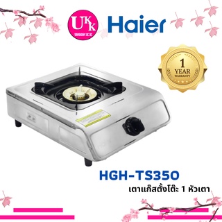 ภาพหน้าปกสินค้าHaier เตาแก๊สตั้งโต๊ะ รุ่น HGH-TS350 หน้าสเตนเลส 1 หัว เตาทองเหลือง TS350 ซึ่งคุณอาจชอบราคาและรีวิวของสินค้านี้