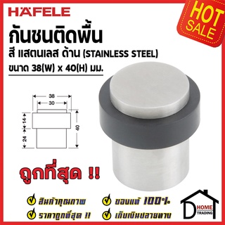 HAFELE กันชนประตู ติดพื้น สีสแตนเลสด้าน ขนาด 38x40มม. Floor Mounted Door Stop กันชน ประตู เฮเฟเล่ ของแท้100%