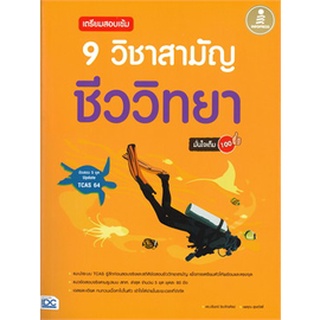 Chulabook|c111|9786164871274|หนังสือ|เตรียมสอบเข้ม 9 วิชาสามัญ ชีววิทยามั่นใจเต็ม 100