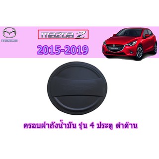 ครอบฝาถังน้ำมัน/กันรอยฝาถังน้ำมัน มาสด้า2 2015-2019 Mazda2 2015-2019 ครอบฝาถังน้ำมัน mazda2 2015-2019 4ประตู ดำด้าน