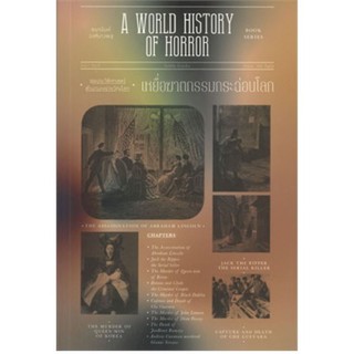 Chulabook(ศูนย์หนังสือจุฬาฯ)9786163884435เหยื่อฆาตกรรมกระฉ่อนโลก A WORLD HISTORY OF HORROR ชุดประวัติศาสตร์ตำนานเขย่าขว