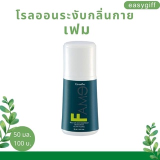 โรลออน กิฟฟารีน เฟม Giffarine Fame Roll On ระงับกลิ่นกาย แห้งไว หอมนาน รักแร้ไม่ดำ ลูกกลิ้ง กิฟฟารีน ขนาด 50 มล.