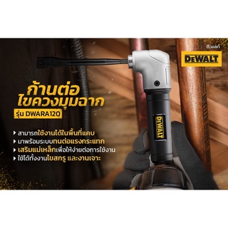 DEWALT DWARA120 ก้านต่อไขควง มุมฉาก สำหรับพื้นที่แคบ