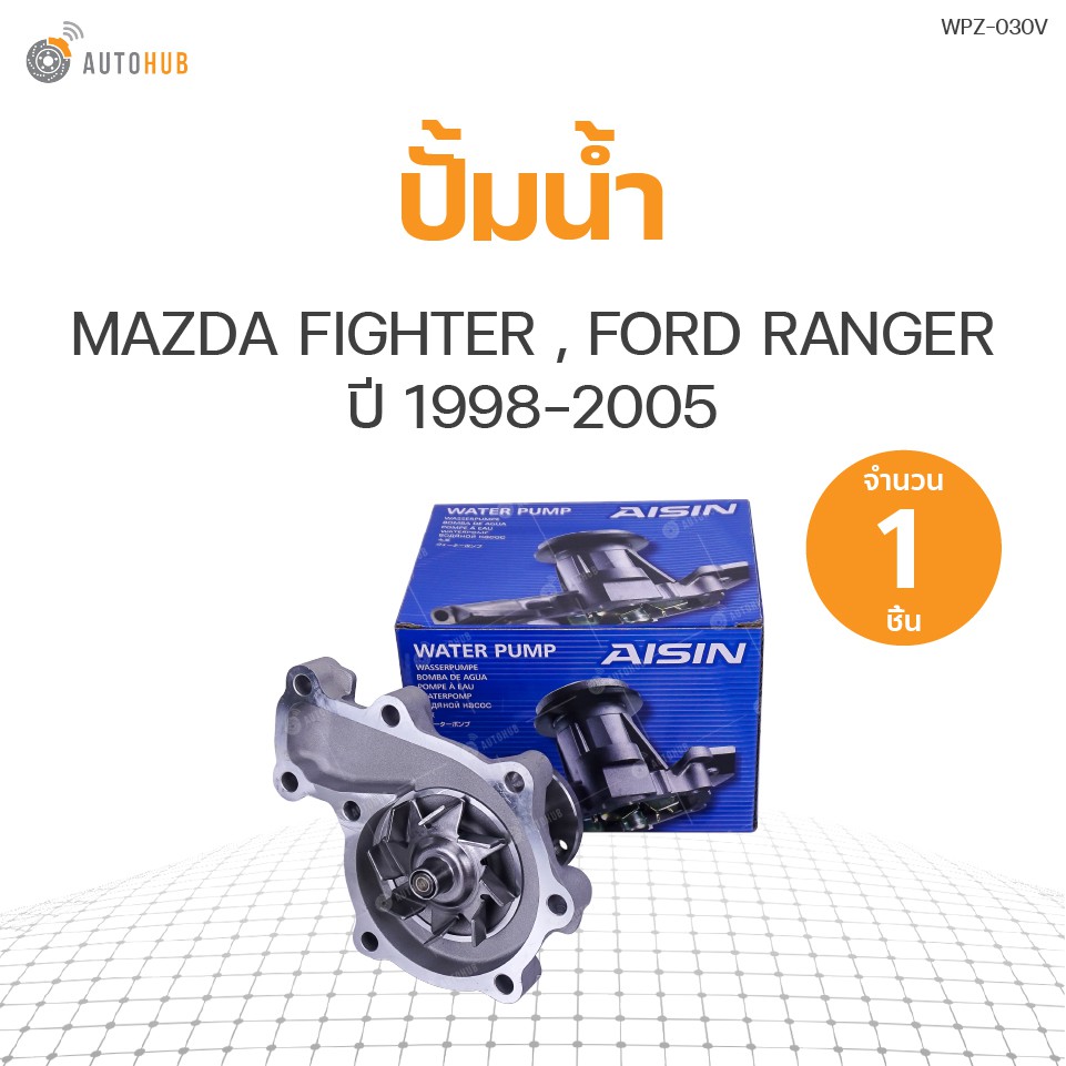 ปั้มน้ำ-mazda-fighter-ford-ranger-ปี-1998-2005-เครื่องยนต์-2-5-2-9-รหัสเครื่องยนต์-wl-wl-1ชิ้น-แบรนด์-aisin