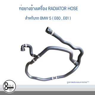 ท่อยางข้างเครื่อง RADIATOR HOSE สำหรับรถ BMW 5 ( E60 , E61 ) อะไหล่เทียบ OE Ref : 17127519258 , 7519258 บีเอ็มดับบลิว