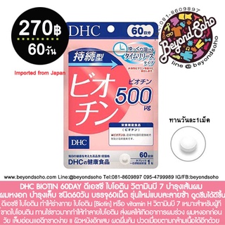 DHC BIOTIN 60DAY ดีเอชซี ไบโอติน วิตามินบี 7 บำรุงเส้นผม ผมหงอก บำรุงเล็บ ชนิด60วัน บรรจุ60เม็ด dhc ビオチン