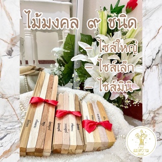 สินค้า ไม้มงคล 9 ชนิด มีส่ง ems (1-2 วันถึง)ไม้มงคลลงเสาเอก ตั้งศาลพระภูมิ ยกเสาเอก ไม้ขึ้นบ้านใหม่ ไม้มงคล ไม้ปักเสาเอก เสาโท