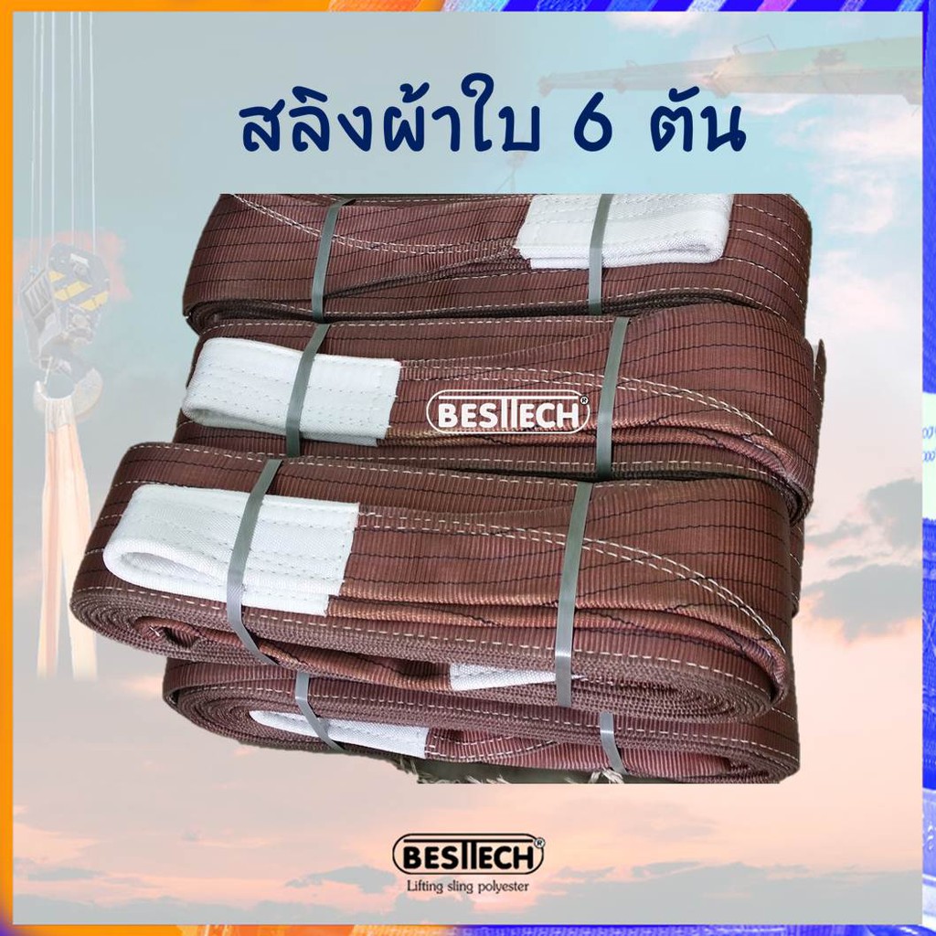 เบลท์ยกของหนัก-ขนาด-6-ตันยาว-5-เมตร-แบรนด์-besttech