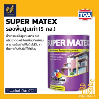 TOA Super Matex รองพื้นปูนเก่า (5 กล.) ทีโอเอ ซุปเปอร์เมเทค สีรองพื้น รองพื้น ปูนเก่า ใช้ได้ทั้งภายนอกและภายใน