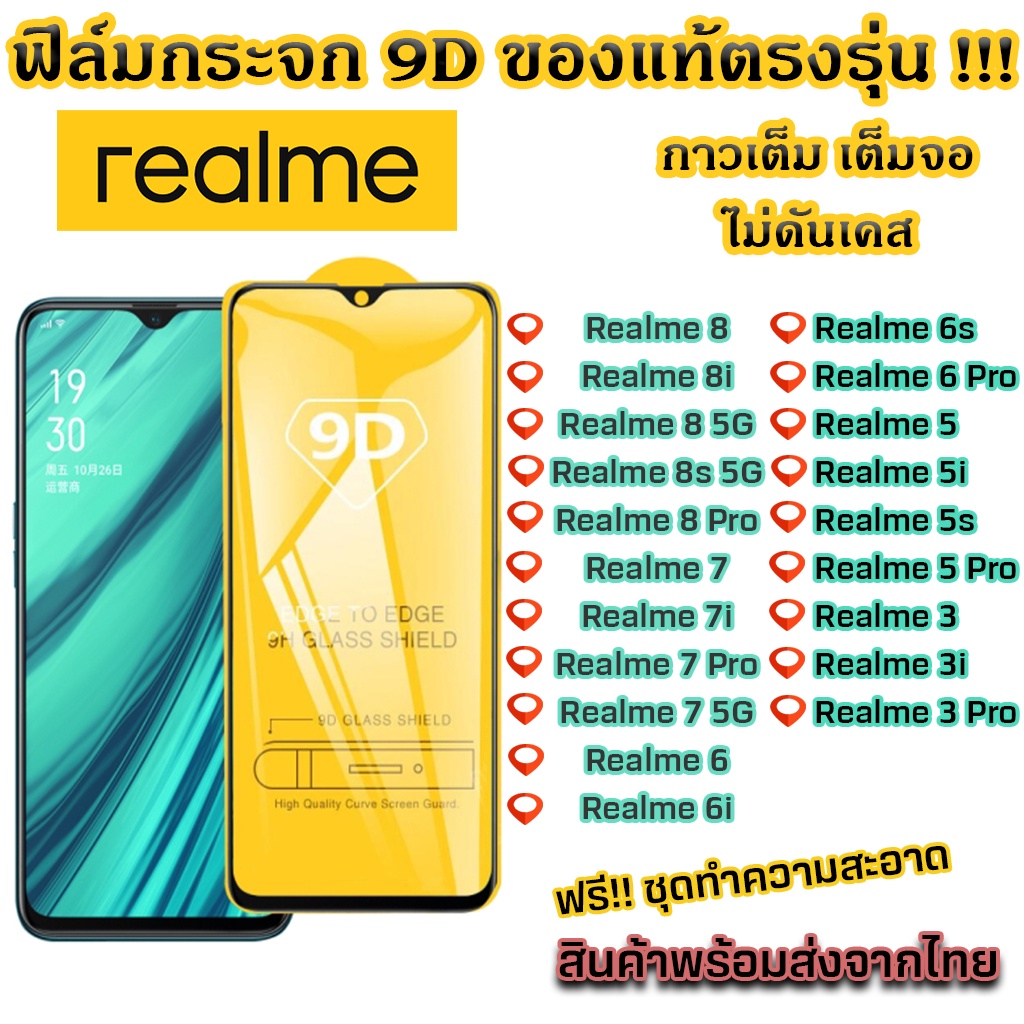 ฟิล์มกระจก-realme-แบบเต็มจอ-9d-ของแท้-ทุกรุ่น-realme-8-8i-8-5g-8s-5g-realme-8-pro-realme-7-7i-7-pro-7-5g-realme-6-6i-6s