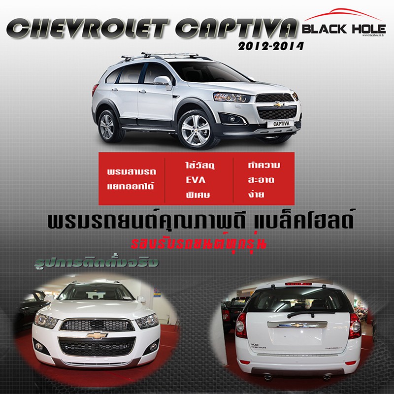 chevrolet-captiva-2012-2014-ฟรีแพดยาง-พรมรถยนต์เข้ารูป2ชั้นแบบรูรังผึ้ง-blackhole-carmat