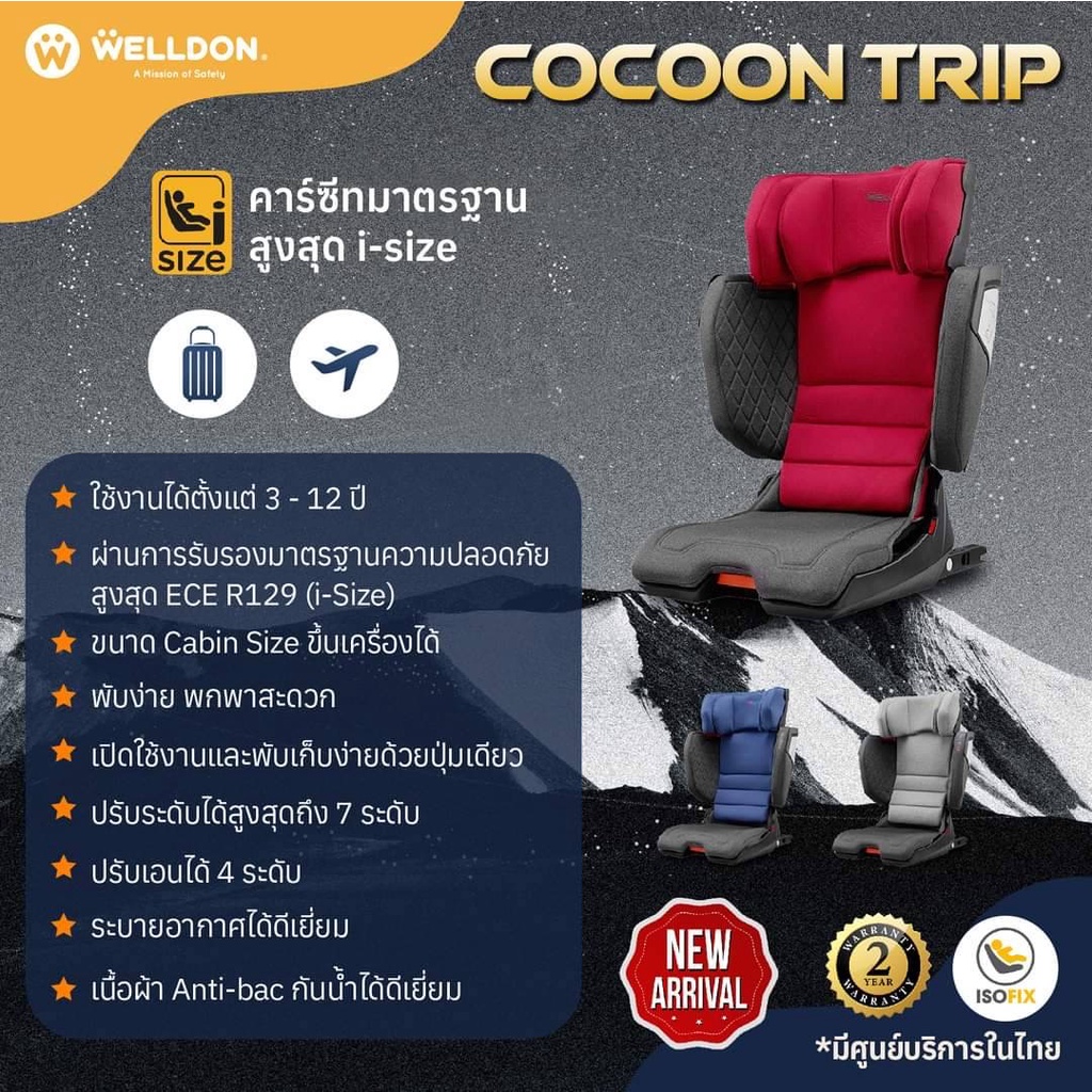 คาร์ซีท-welldon-รุ่น-cocoon-trip-ใช้ได้ตั้งแต่3-12ปี-มาตรฐานสูงสุดi-size-คาร์ซีทพกพาติดตั้งด้วยระบบ-isofix-มีศูนย์ในไทย