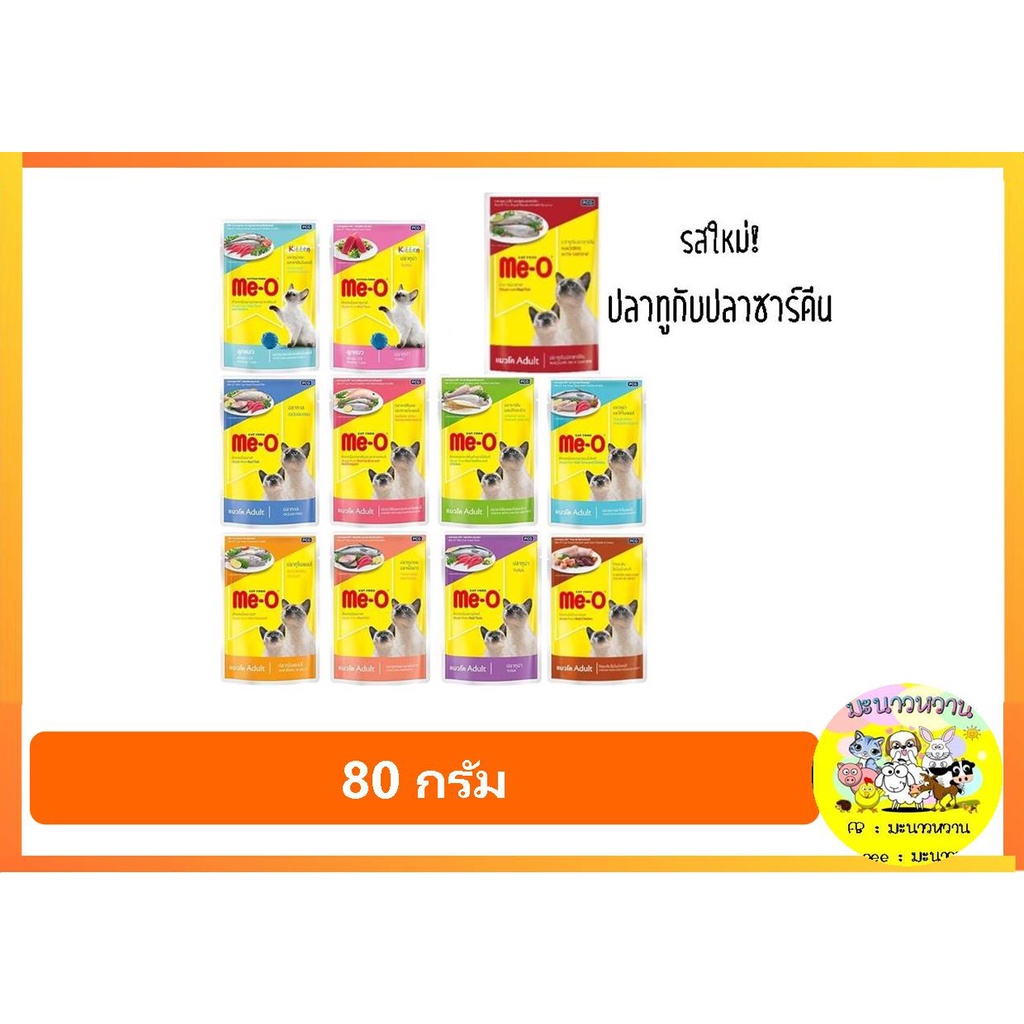 meo-me-o-pouch-มีโอเพาซ์แมว-มีโออาหารเปียก-มีทุกรส-80-กรัม