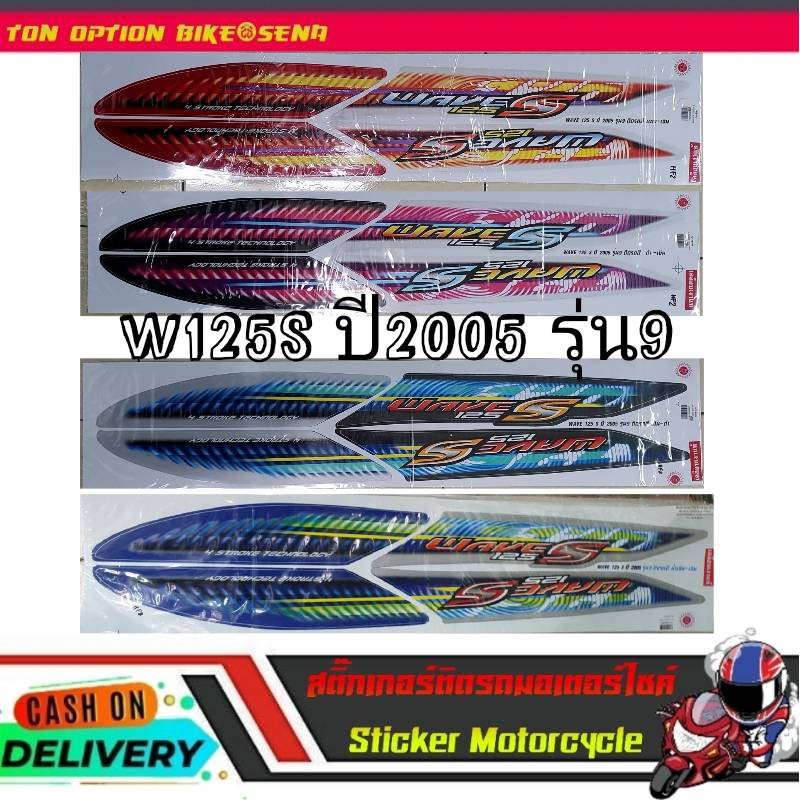 W125S ปี2005 รุ่น9 สติ๊กเกอร์มอเตอร์ไซค์ Sticker Motorcycle | Shopee ...