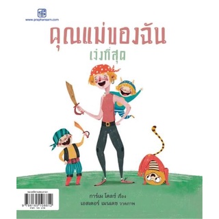 Fathom_ คุณแม่ของฉันเจ๋งที่สุด - Cool Days Series / การ์เม โดลซ์ / สำนักพิมพ์ประพันธ์สาส์น