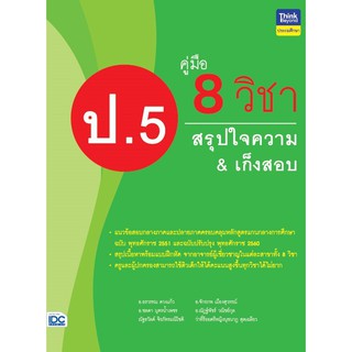 หนังสือ คู่มือ 8 วิชา ป.5 สรุปใจความ &amp; เก็งสอบ