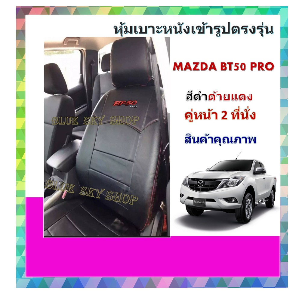 mazda-bt50-pro-หุ้มเบาะหนังเข้ารูปตรงรุ่น-2-ที่นั่ง-หุ้มเบาะมาสด้า-บีที50-งานคุณภาพพรีเมี่ยม-หุ้มเบาะเฉพาะรุ่น-หุ้มเบาะ