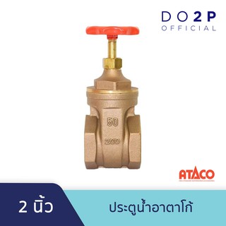 ประตูน้ำอาตาโก้ มอก. 2 นิ้ว ATACO Gate Valve 2