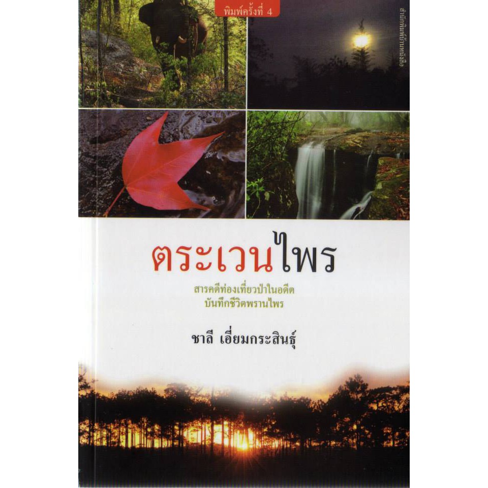 บ้านหนังสือ-ตระเวนไพร-ชาลี-เอี่ยม-กระ-สินธุ์-เขียน