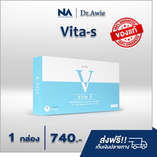 Vita s 1 กล่อง ไวต้าเอส วิตามินลดรอยสิว ฝ้ากระ จุดด่างดำ ผิวนุ่มลื่น  กระจ่างใส โดยแพทย์ Dr.Awie  ส่งฟรี!!