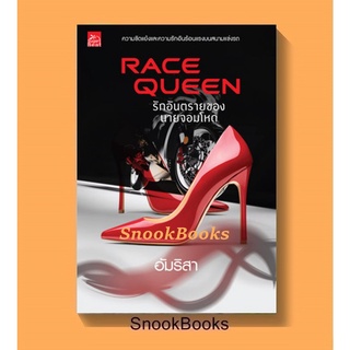 Race Queen รักอันตรายของนายจอมโหด โดย อัมริสา (มือสอง)