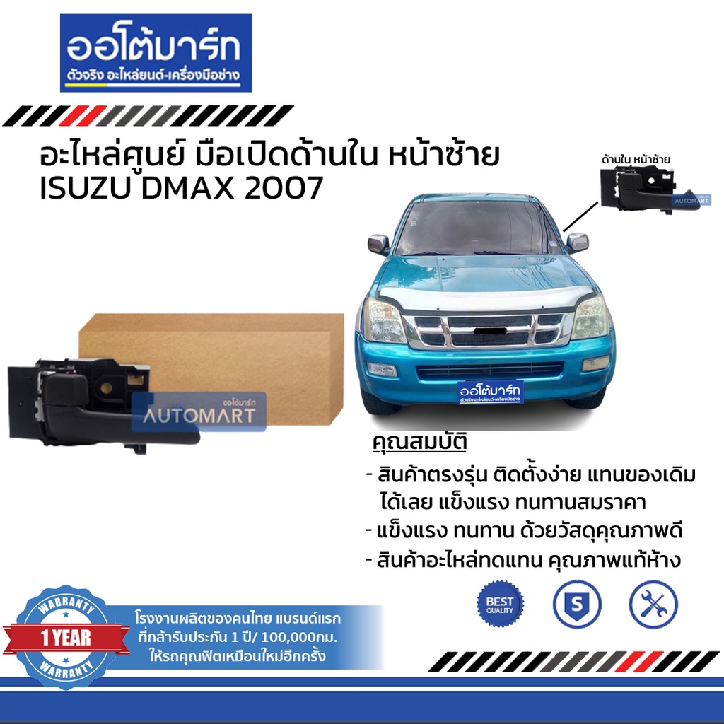 อะไหล่ศูนย์-มือเปิดประตูรถด้านใน-isuzu-dmax-2007-บานหน้า-ฝั่งซ้าย-ฝั่งขวา-สินค้าบรรจุ-1-ชิ้น