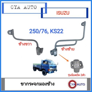 ขากระจก ขากระจกมองข้าง​ ISUZU 250/76, KS22 (เลือกข้างที่ต้องการ)​