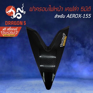 ฝาครอบไฟหน้า อกหน้าตัวV AEROX, แอร์รอค, AEROX-155 เคฟล่า 5 มิติ + สติกเกอร์ PROSPEED1 อัน