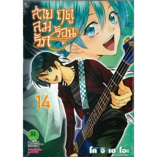 หนังสือการ์ตูน​มือหนึ่ง  สายลมรักฤดูร้อน เล่ม 14