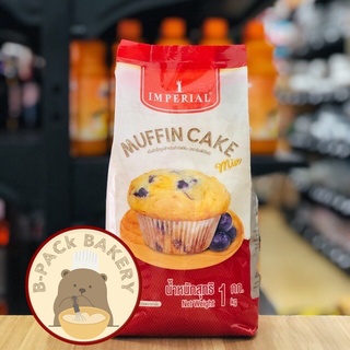 สินค้า แป้ง มัฟฟินมิกซ์ อิมพีเรียล / IMPERIAL Muffin Cake Mix Flour / 1Kg