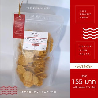 ภาพขนาดย่อของภาพหน้าปกสินค้าSAKU SAKU รสออริจินอล - ขนมอบกรอบจากเนื้อปลา 90% สุดอร่อย โปรตีนสูง อบไม่ทอด ไร้ผงชูรส(แบบซอง) จากร้าน sakusakuchips บน Shopee