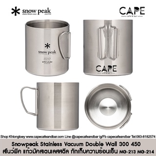 snowpeak Stainless Vacuum Double Wall 300 450 Mug MG-213 MG-214 สโนว์พีค  แก้วมัคสเตนเลสสตีล กักเก็บความร้อนและความเย็น