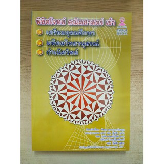 [ศูนย์หนังสือจุฬาฯ]  9786165689830 พิชิตโจทย์คณิตศาสตร์ เข้าเตรียมอุดมศึกษา-มหิดลวิทยานุสรณ์-กำเนิดวิทย์