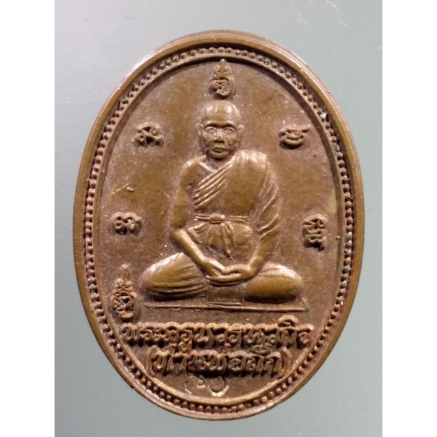antig-apinya-183-เหรียญพระครูบวรนวกิจ-ท่านพ่อถัก-วัดคมบาง-จังหวัดจันทบุรีตอกโค๊ต