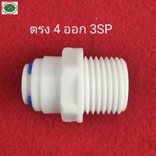 ข้อต่อ เกลียวนอก 1/2 นิ้ว x เสียบสาย 10 มม. (เกลียว4หุลต่อสาย 3 หุน ) ข้อต่อเครื่องกรองน้ำ ตู้น้ำดื่ม USAriya