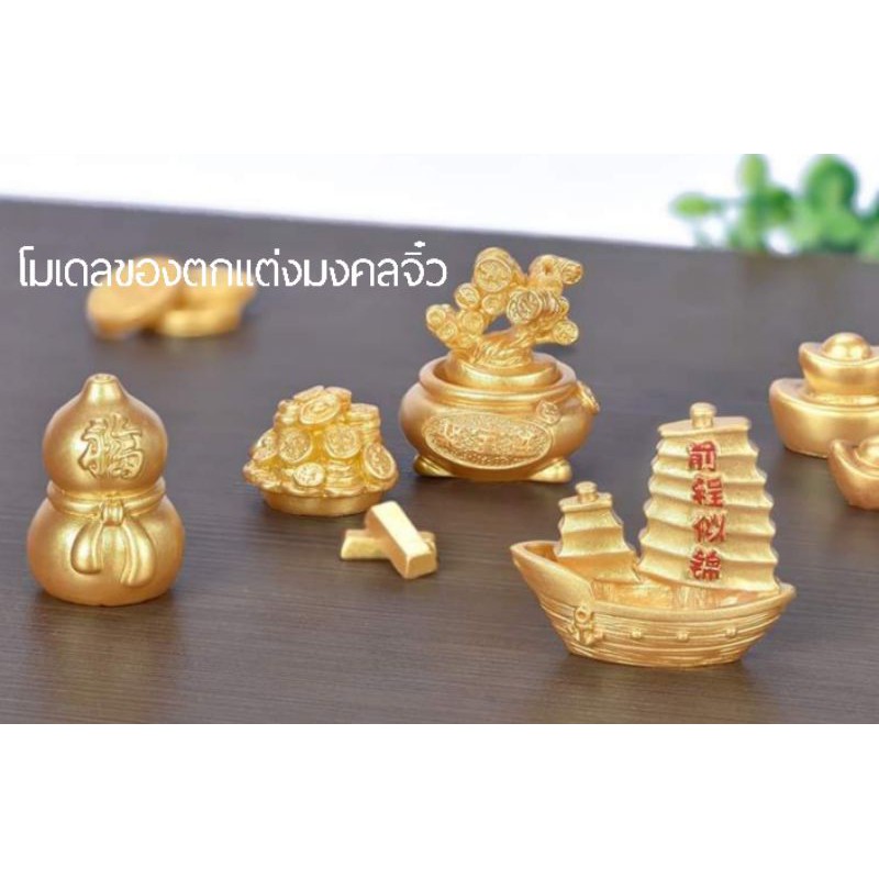 ของมงคลจิ๋วราคาถูก-ของมงคล-ของตกแต่งมงคลจิ๋ว-ของตกแต่งบ้าน-ของตกแต่งโต๊ะทำงาน-เงิน-ทอง